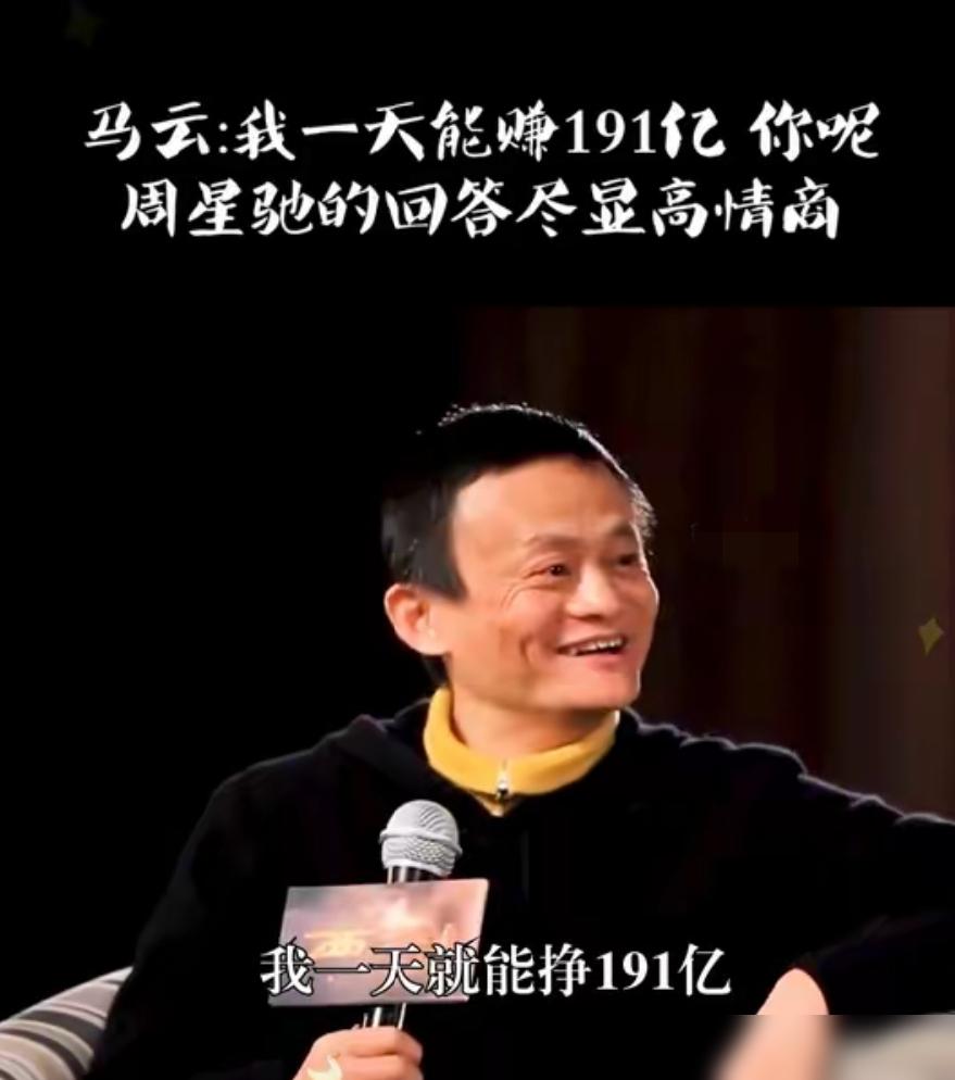 一次节目中，马云和周星驰同台接受采访，马云问周星驰，“我一天能赚191亿，你呢？