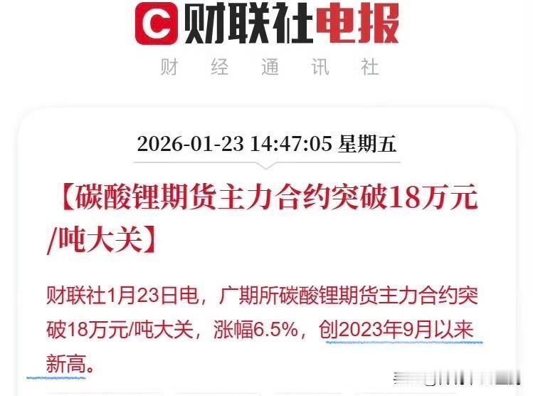 碳酸锂突破18万元/吨大关。
这是什么概念？
我查了下，去年6月份行情最低的时候
