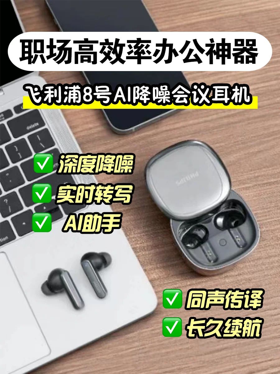 打工人救星❗飞利浦“8号”AI降噪会议耳机