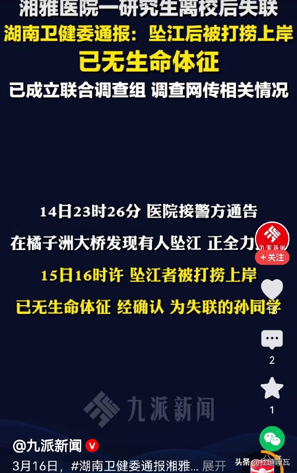 湘雅医院一研究生失联确认坠江后，评论区一名自称为自己儿子和这名研究生是同学的网友