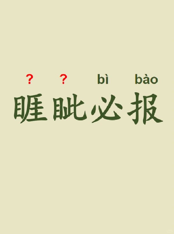 今天来学习——睚眦必报