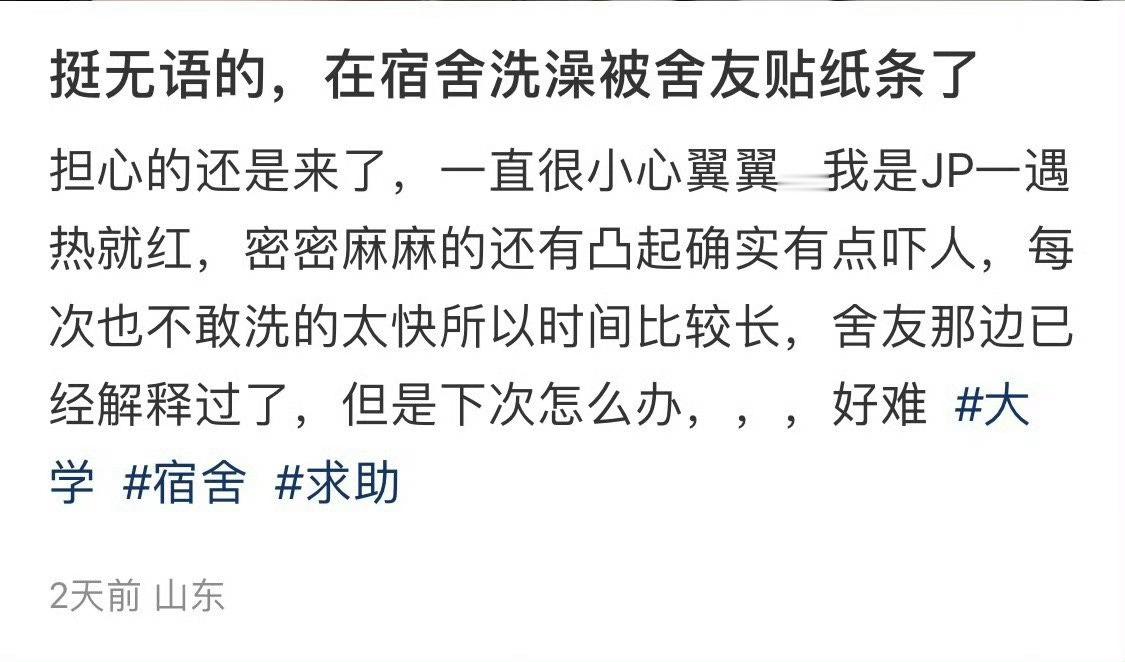 挺无语的，在宿舍洗澡被舍友贴纸条了 ​[汗] ​​​