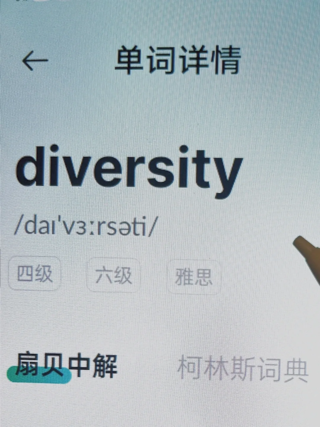 熟悉却想不起来的单词