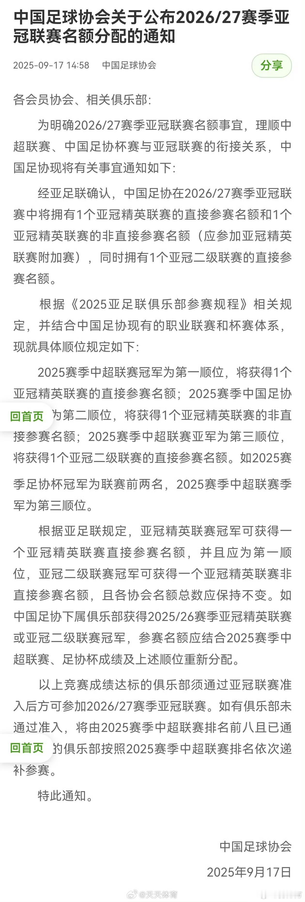 今天官宣中国俱乐部缩减亚冠参赛名额，非常及时，非常迫切，非常必要...[裂开][