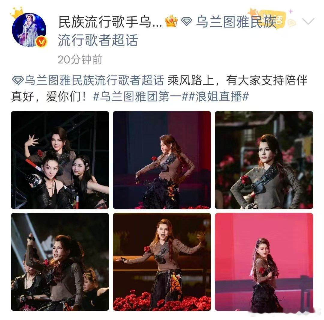 乌兰图雅回应一公第一乌兰图雅浪姐一公发文 乌兰图雅回应一公第一，发文：乘风路上，