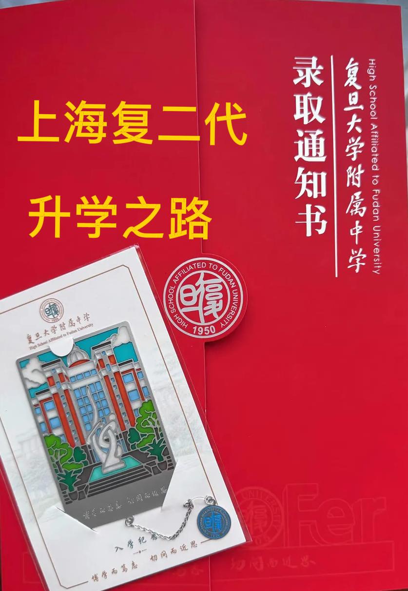福外（小学）→兰生复旦（初中）→复旦附中（高中）→复旦大学（本科）完整路径
1.