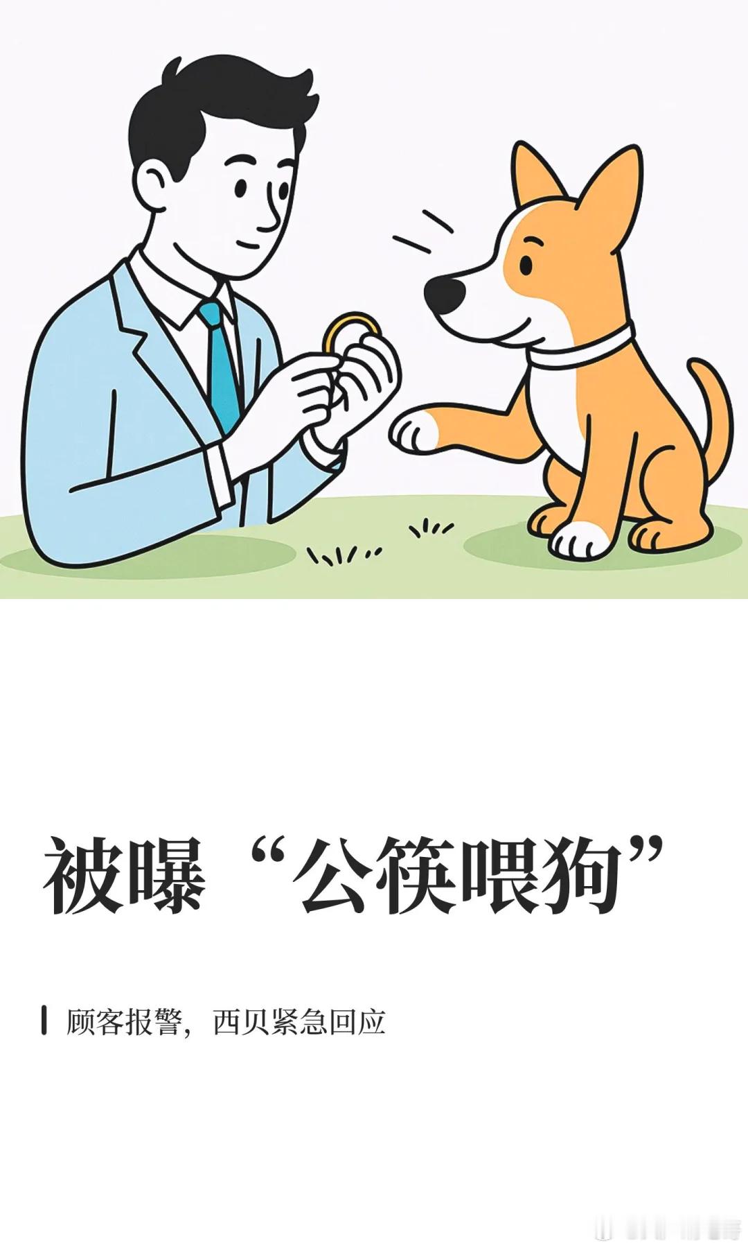 贾总让西贝进ICU华与华帮忙拔了管子合伙人帮忙抬进太平间小狗直接给送进炉子了 ​