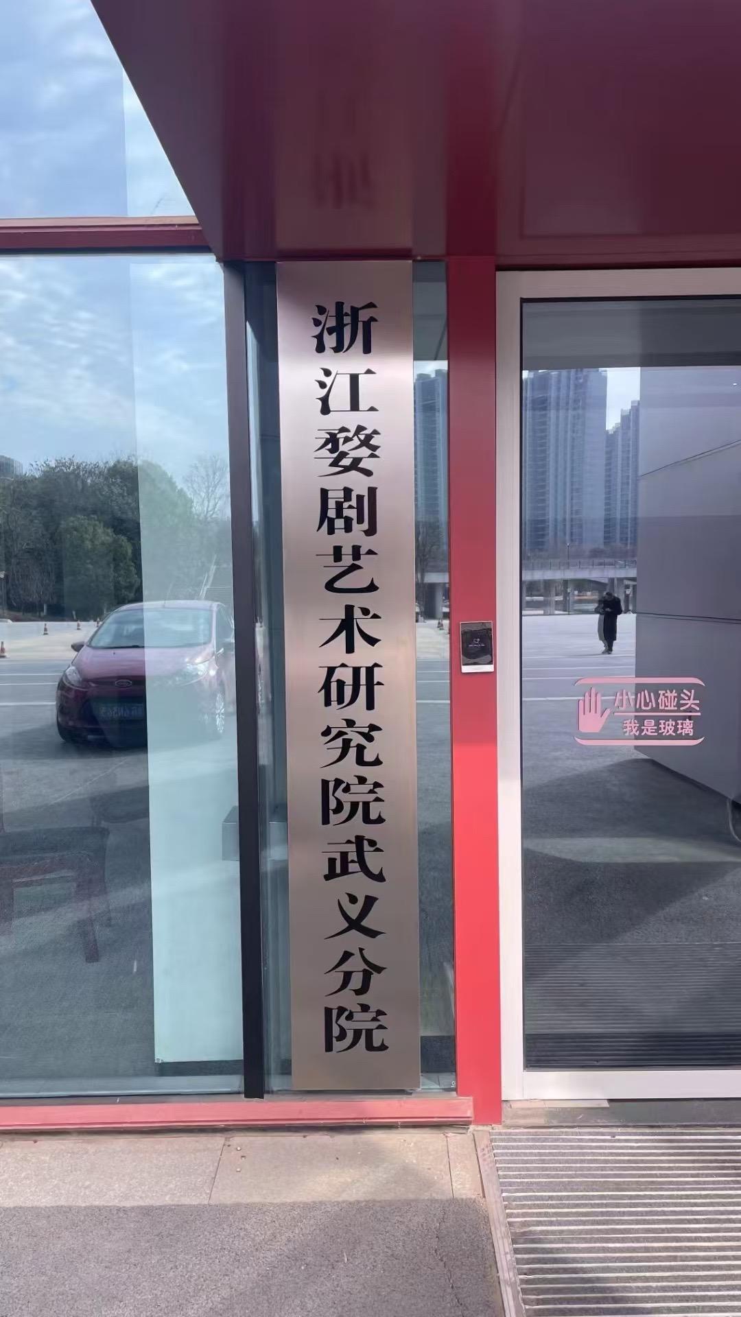 恭贺浙江婺剧艺术研究院武义分院 挂牌成立