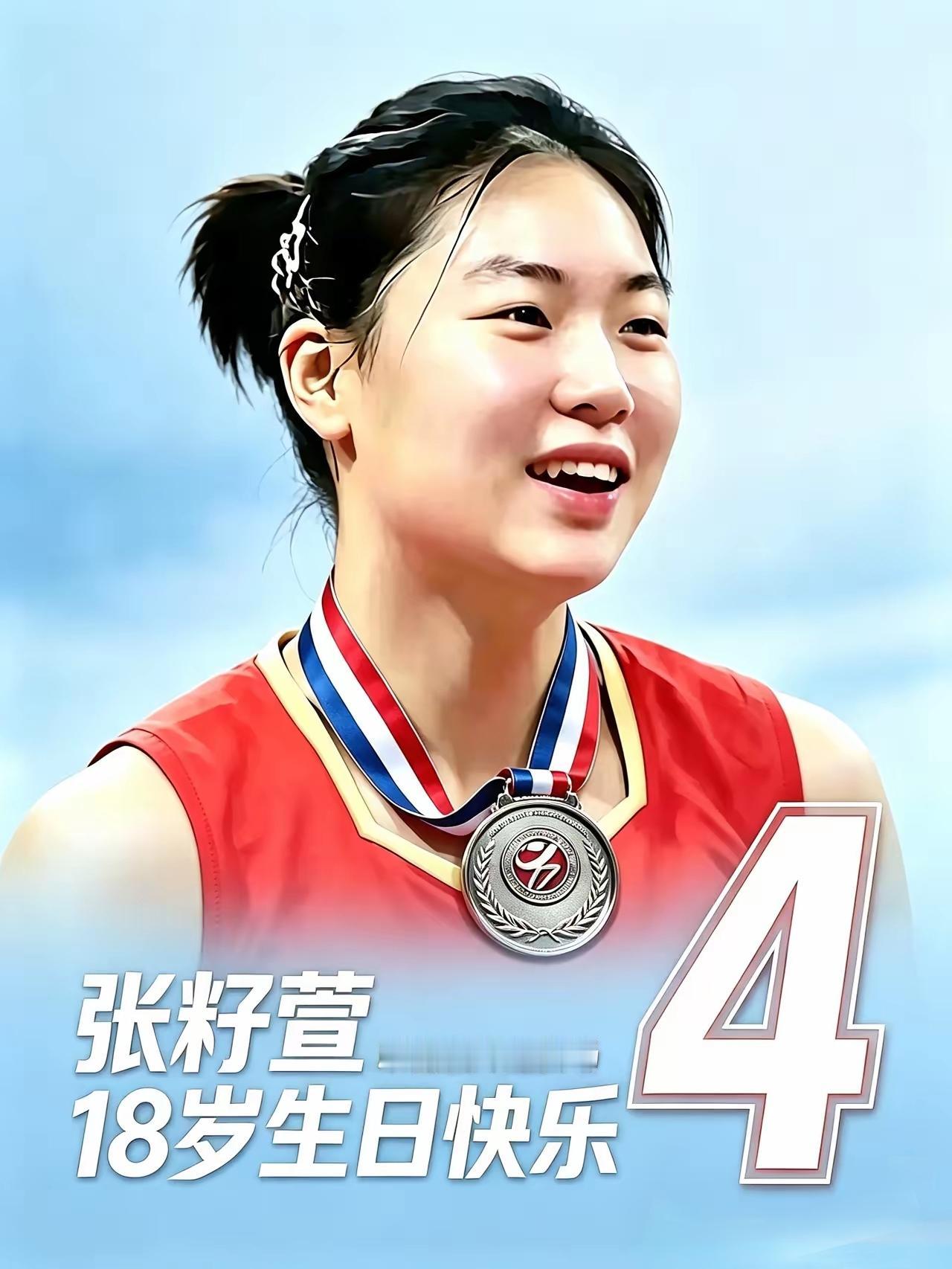 今天是张籽萱的18岁生日，中国女排官方也第一时间送上了祝福：“愿你新的一岁从容坚