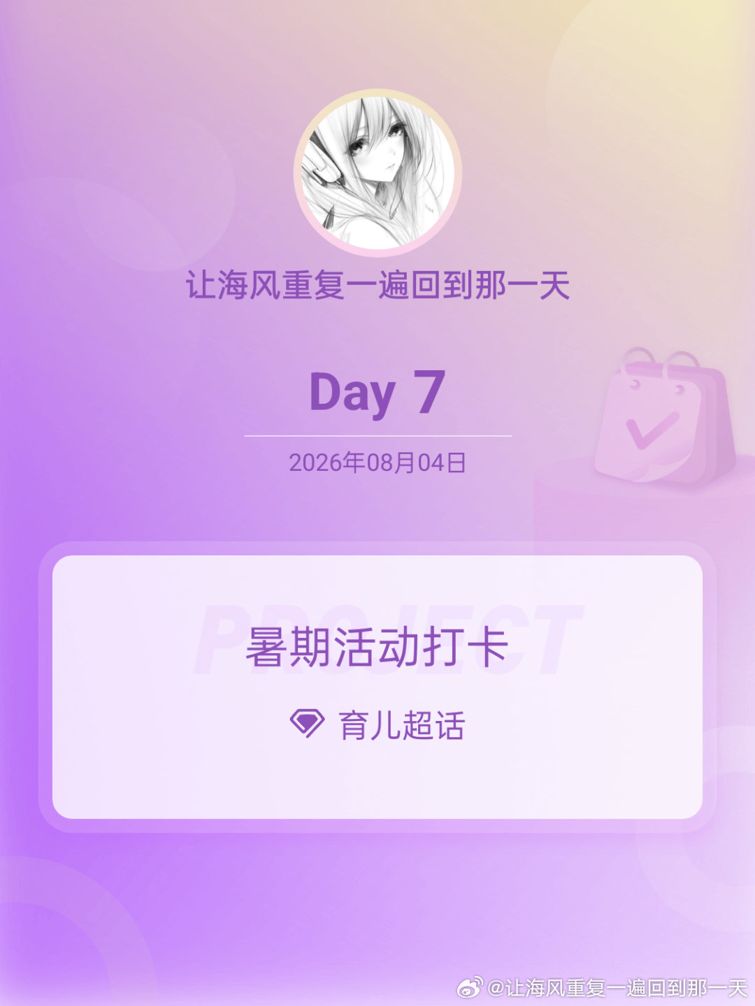 育儿暑期活动打卡在微博过暑假 Day7 