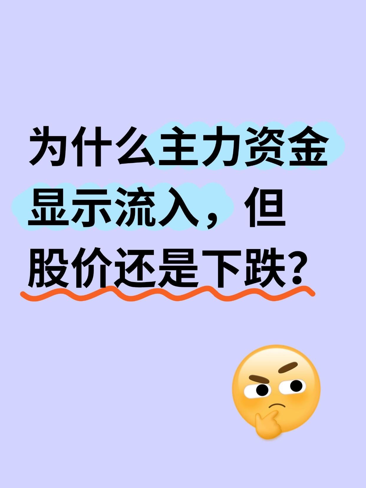 为什么主力资金显示流入，股价却往下跌？