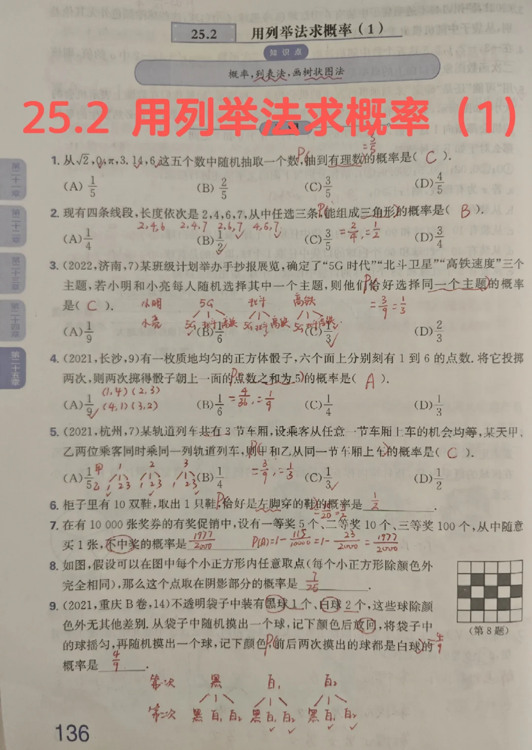 质监25.2 用列举法求概率（1）