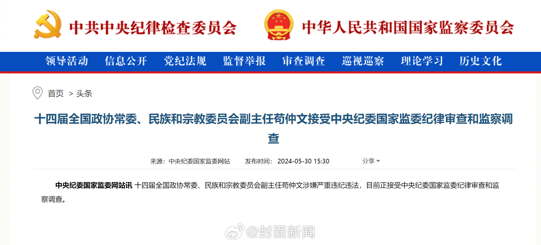 【#苟仲文接受审查调查#】 十四届全国政协常委、民族和宗教委员会副主任#苟仲文涉