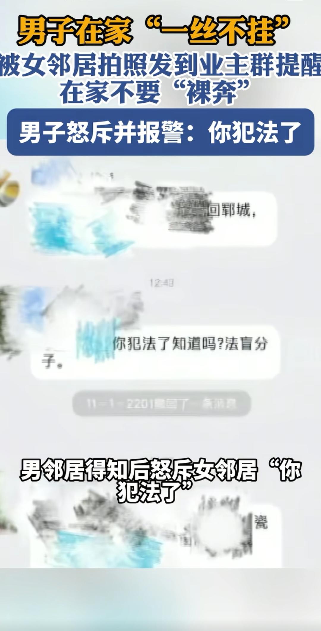 山东，小区业主群静悄悄，突然女邻居发了一张男子裸照到群里，而且留下文字，说在家别