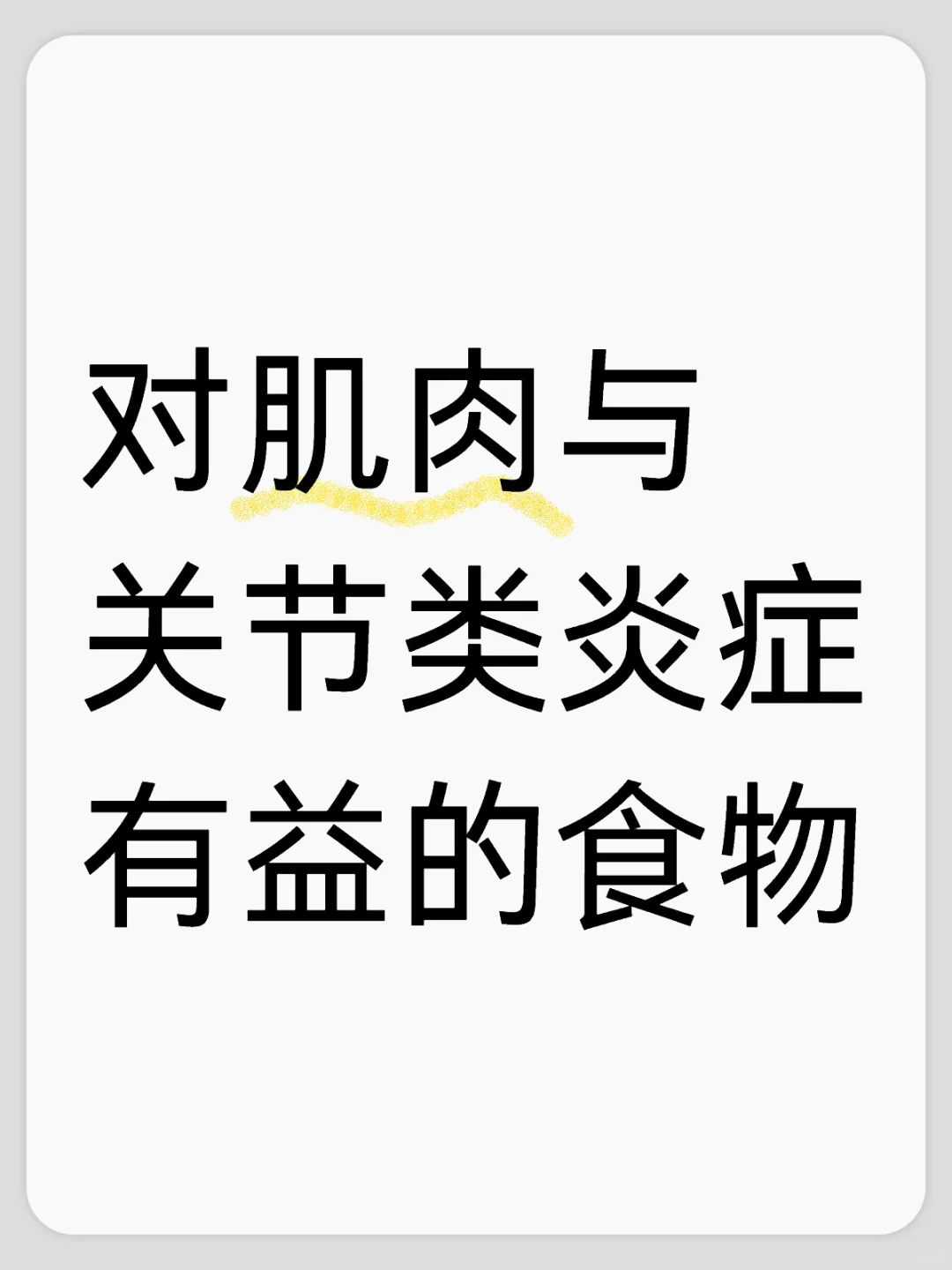 对肌肉与关节类炎症有益的食物