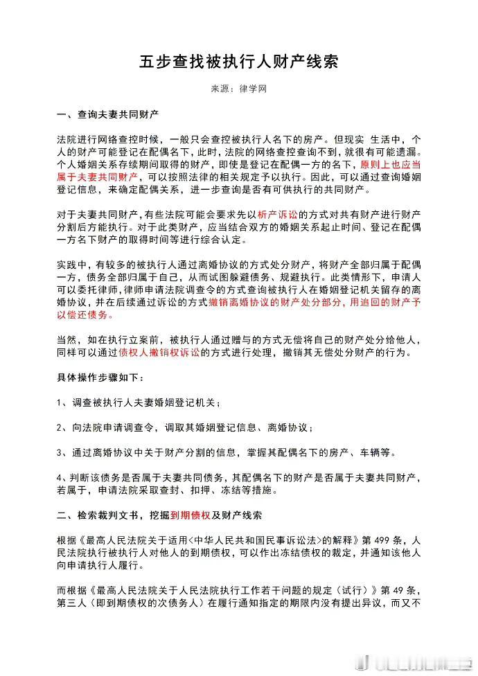 五步查找被执行人财产线索