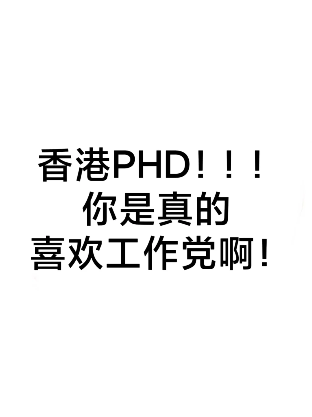 香港PhD！！你是真的喜欢工作党啊！