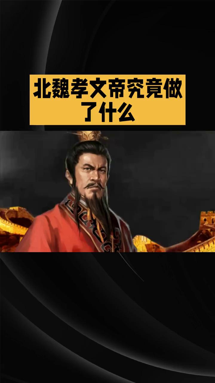 北魏孝文帝究竟做了什么？
北魏孝文帝堪称史上最疯狂的