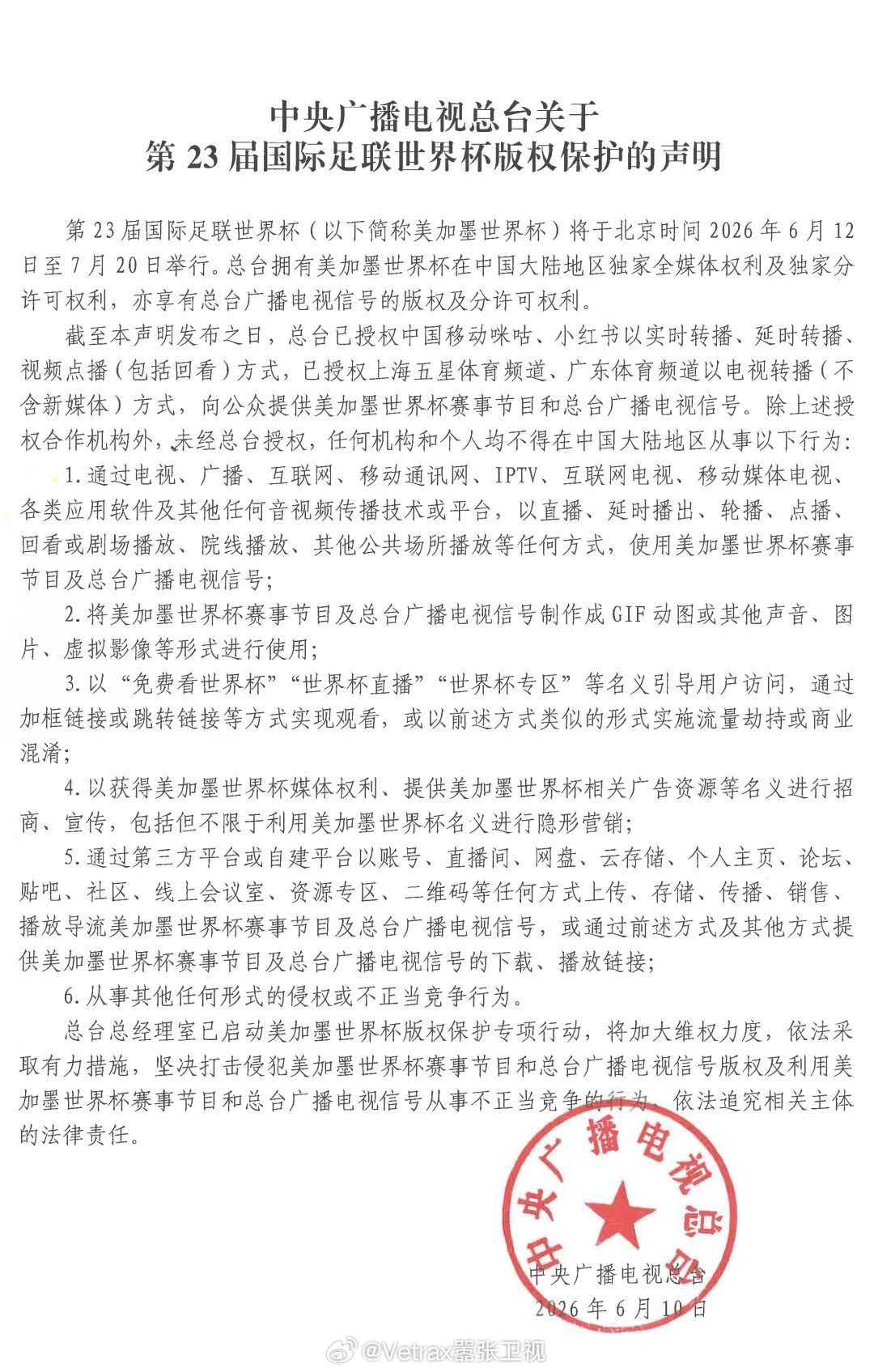每到重大版权直播活动就要发布央视版权声明如期而至，这次是《中央广播电视总台关于第