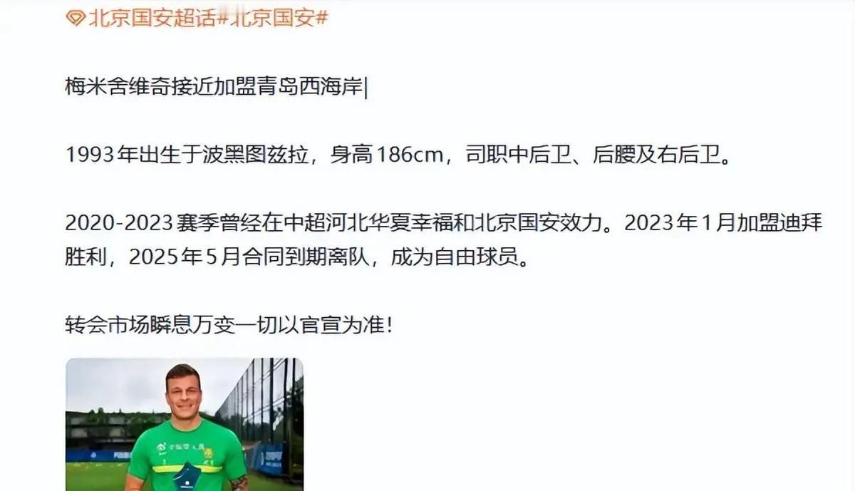 回来了！曝前国安铁腰重返中超，或加盟中超新军
梅米又回中超？32岁老将要去青岛西