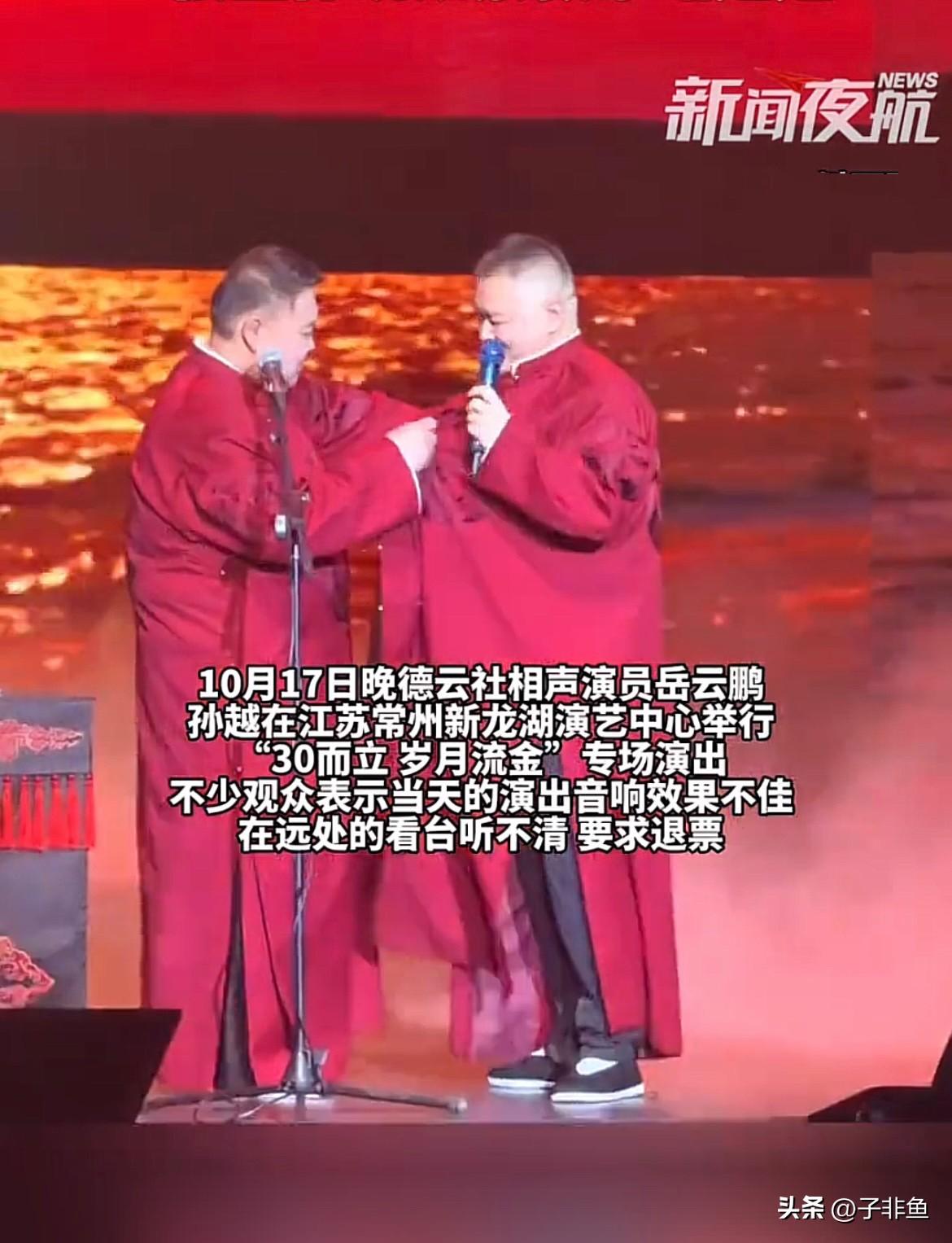 近日，岳云鹏、孙越德云社在江苏常州相声专场演出，本来是万众期待的一场盛宴，结果开