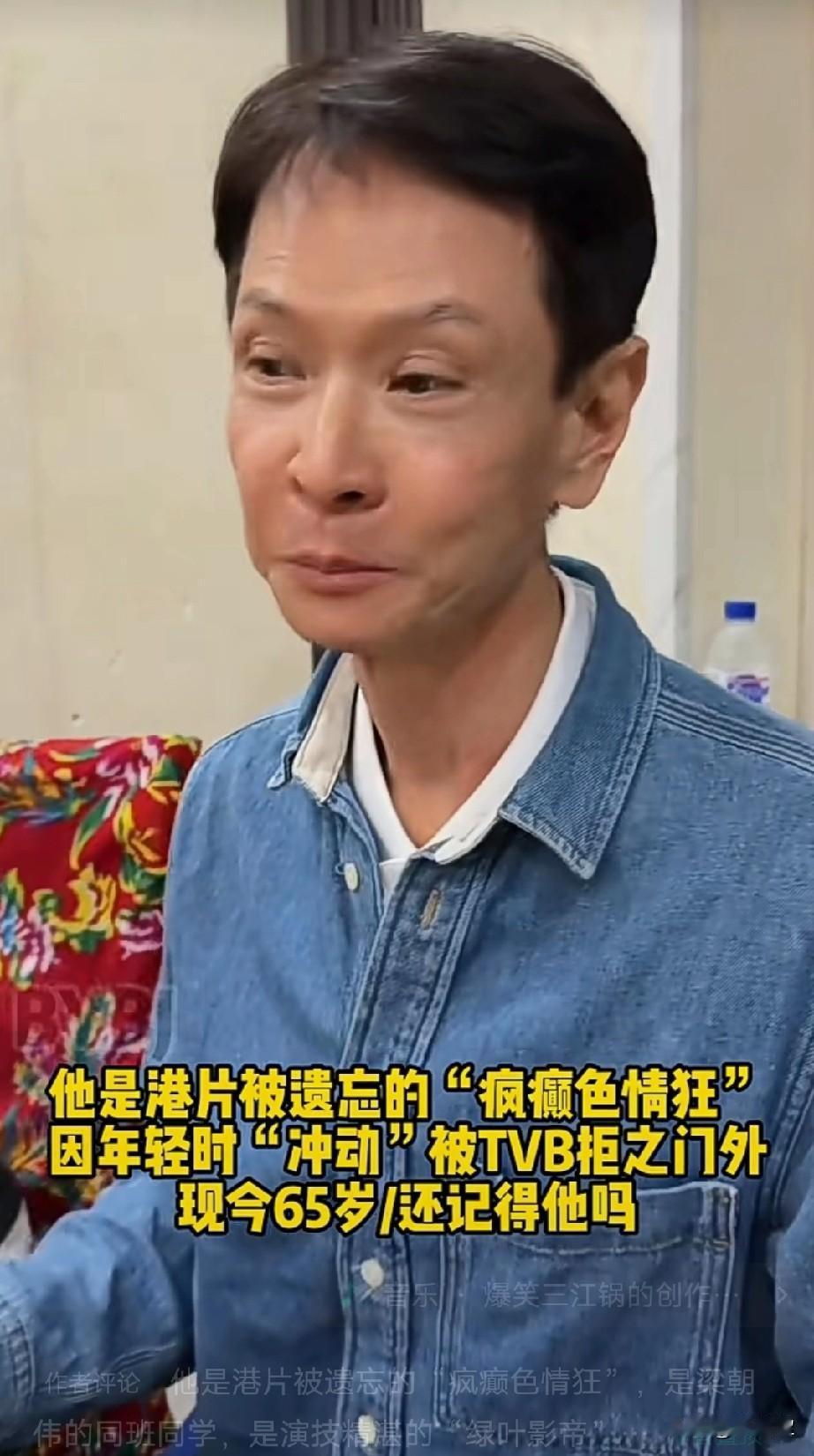 说真的，以前香港的演员个个都是演技精湛，角色投入。

他是港片被遗忘的“疯癫色情