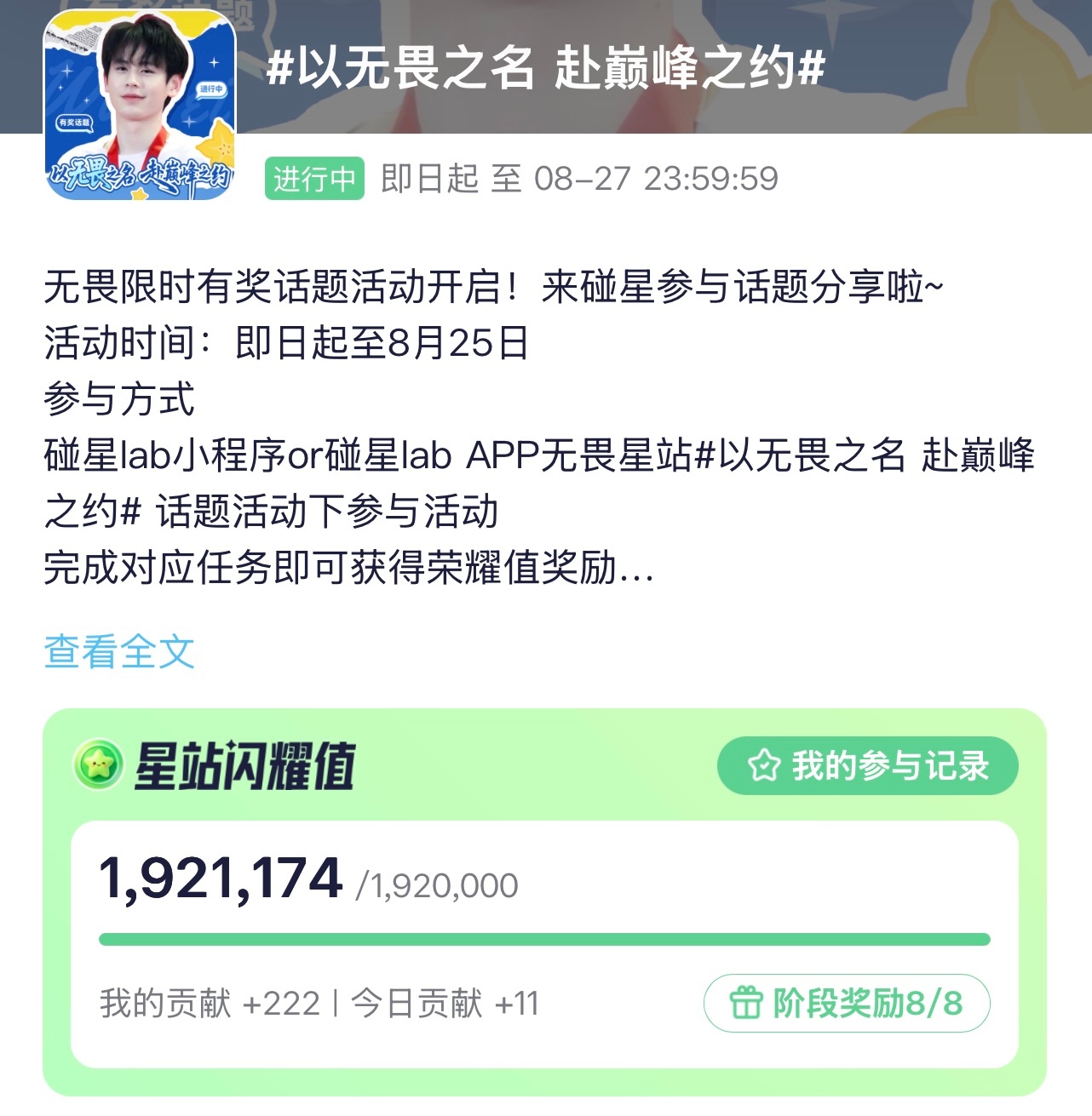 昨日18点开始 未满18个半小时完成192w闪耀值嫂嫂牛逼！散粉自发动员参与 未