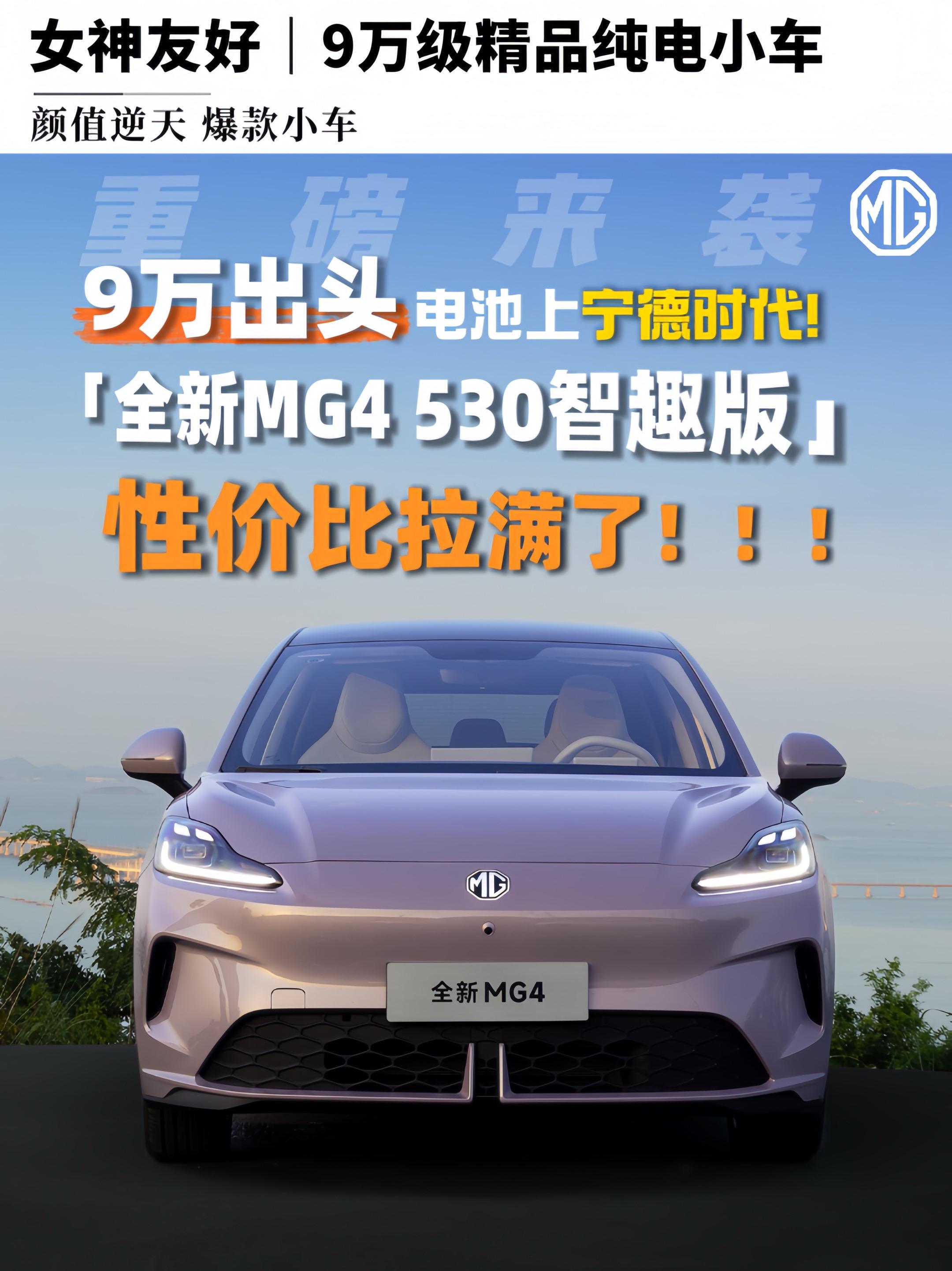 不讲武德，9万出头上宁王！？ MG4 530智趣版性价比拉满～