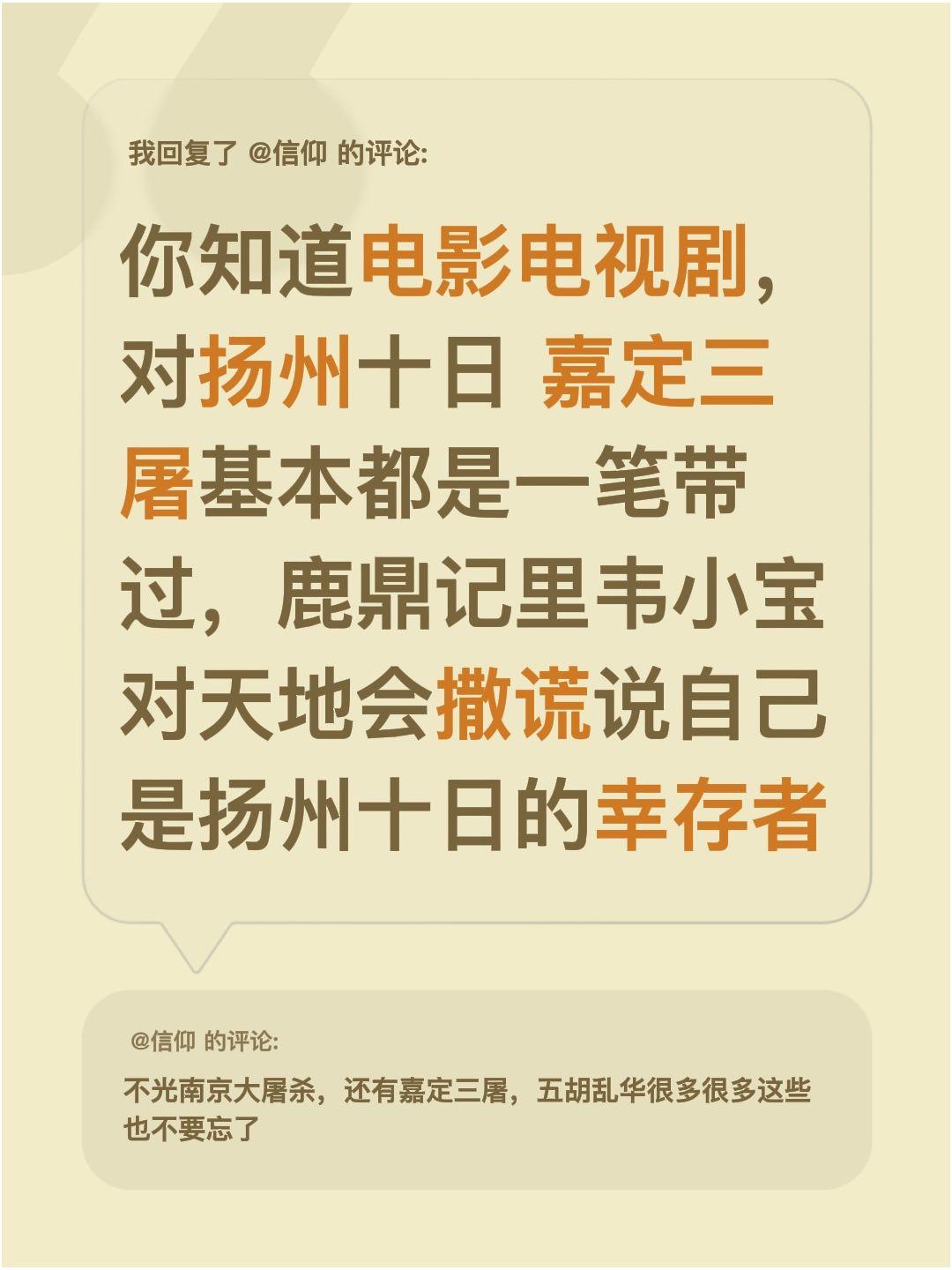 我回复了@信仰 的评论：
发现很多电影电视剧提到扬州十日、嘉定三屠时，基本都是一
