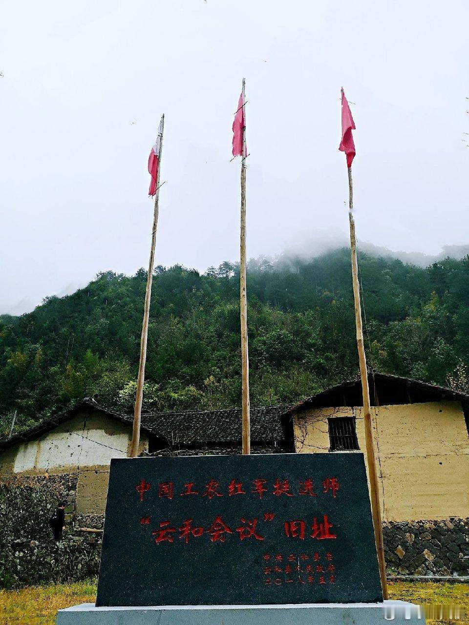 小米叙事[超话]  在云和县崇头镇王荫山尖坳村，在这块红军挺进师召开极其重要的“