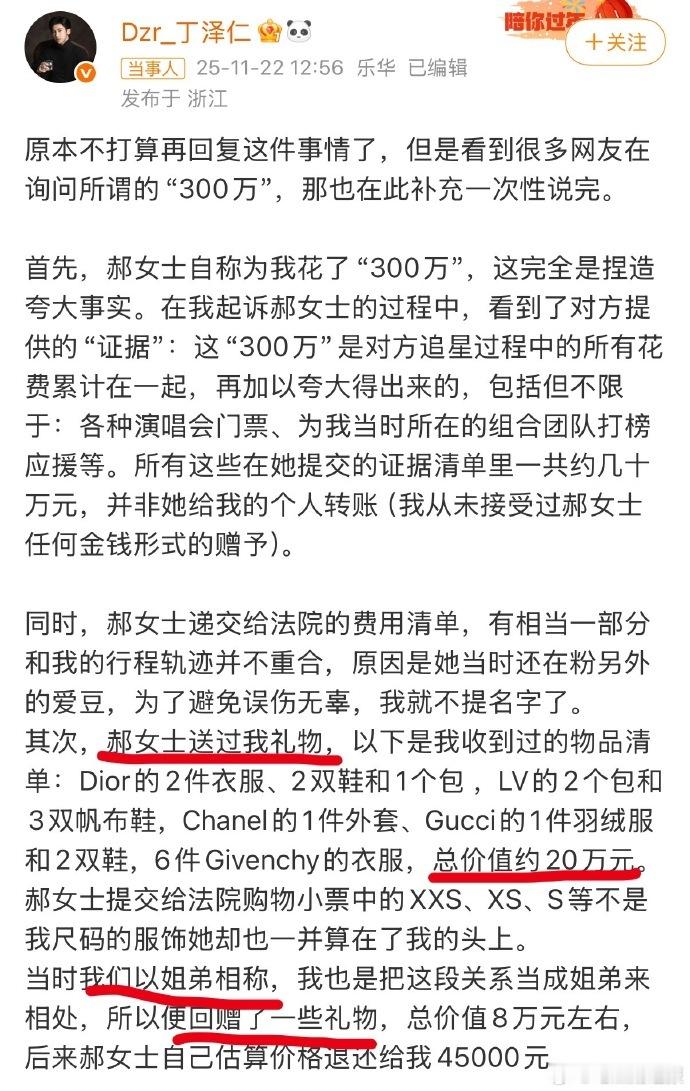“唯一的姐” 曾为丁泽仁送上总价值 20 万的礼物，两人之间存在互送礼物的双向往