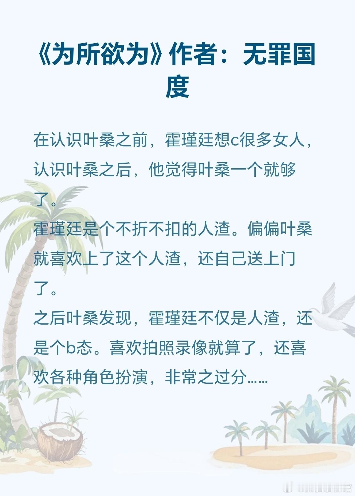 推文 《为所欲为》作者：无罪国度就是一个渣男和叛逆女孩的故事女主是普通家庭，从小