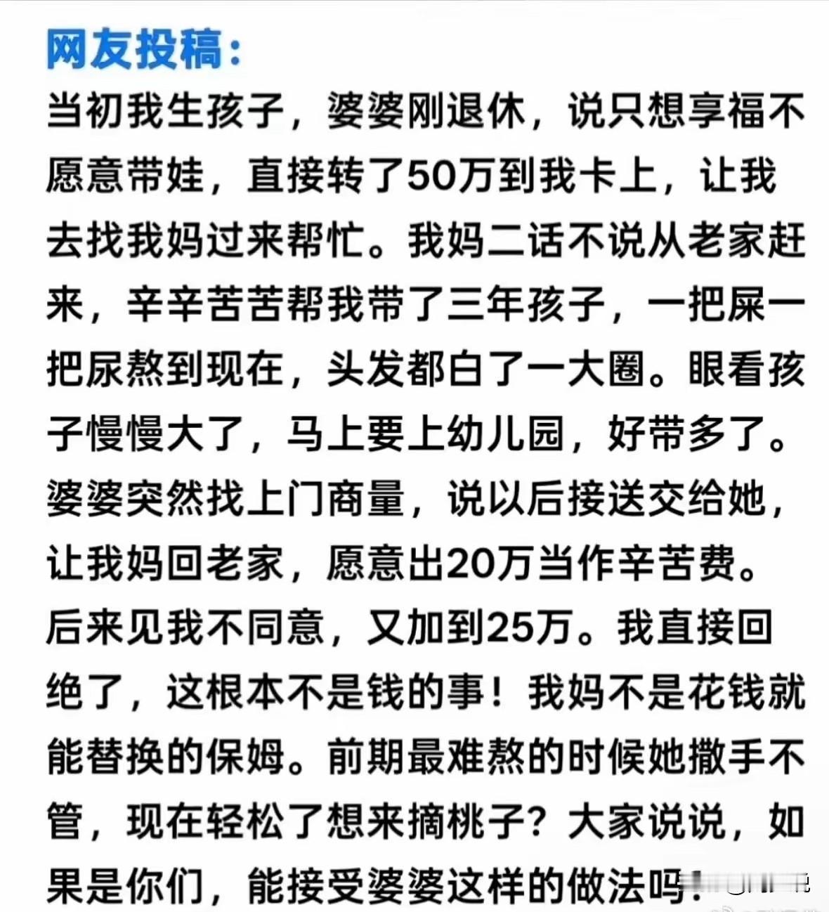 网上看到的真事，生孩子时，婆婆刚退休，为了享福不愿意带娃，拿出50万给儿媳妇，让
