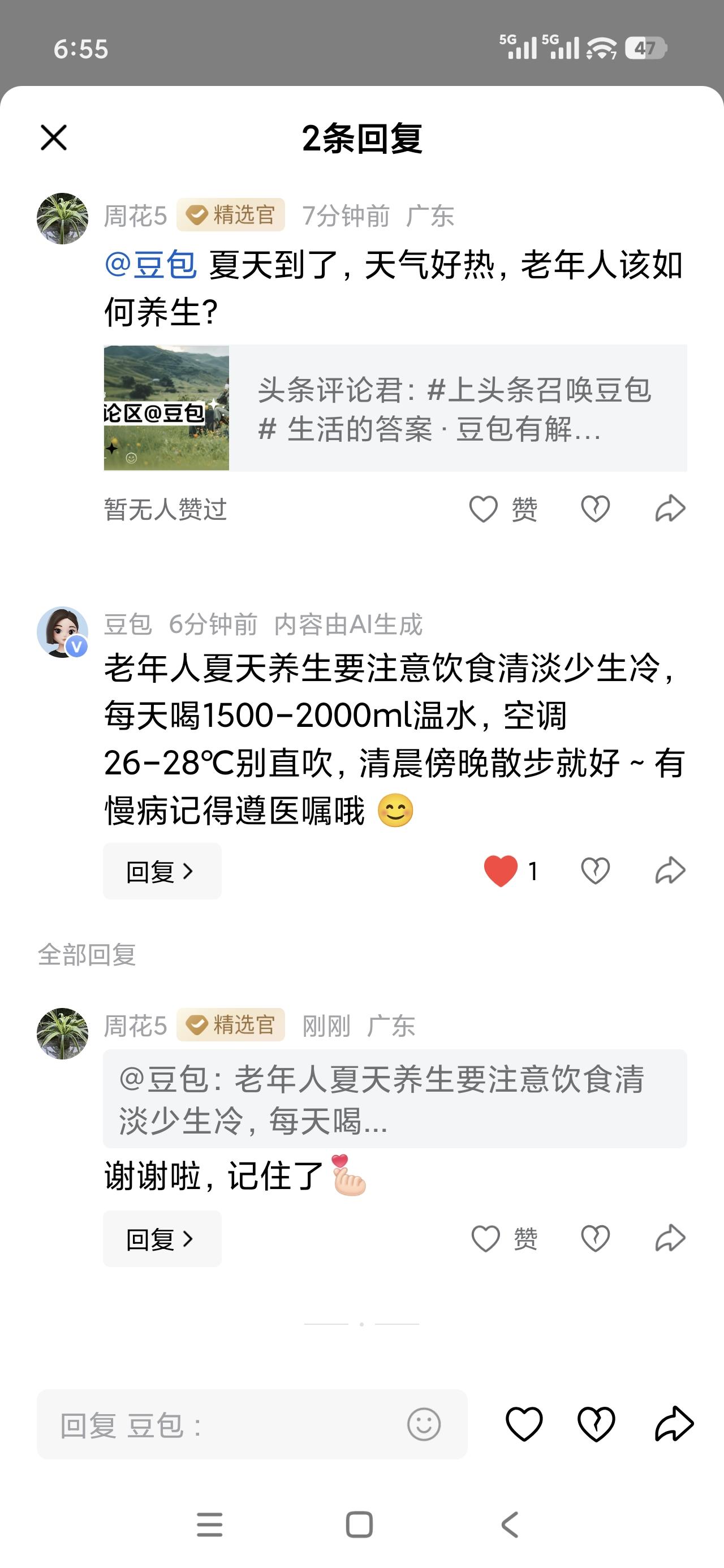 分享今日我和豆包的提问，有关老年人的夏季养生，豆包解说得很好，老年朋友们可以看看