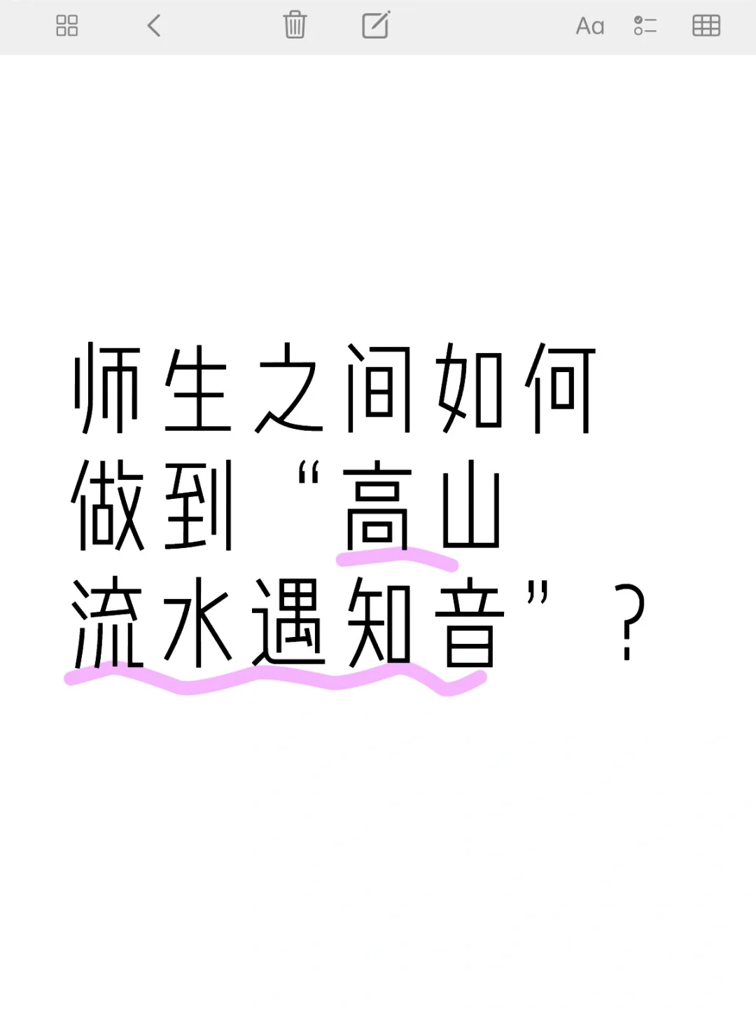 师生之间如何做到“高山流水遇知音”
