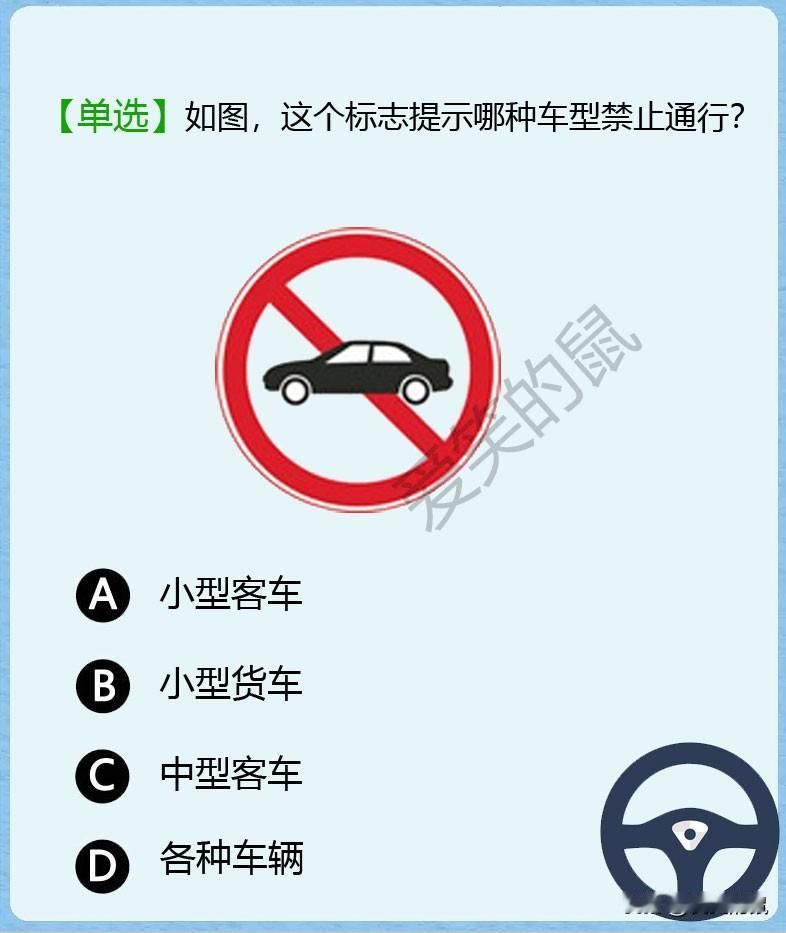 科目一，如图！这道题有98%的人都做错了，如果红色的圆圈把小汽车圏住了，这个标志