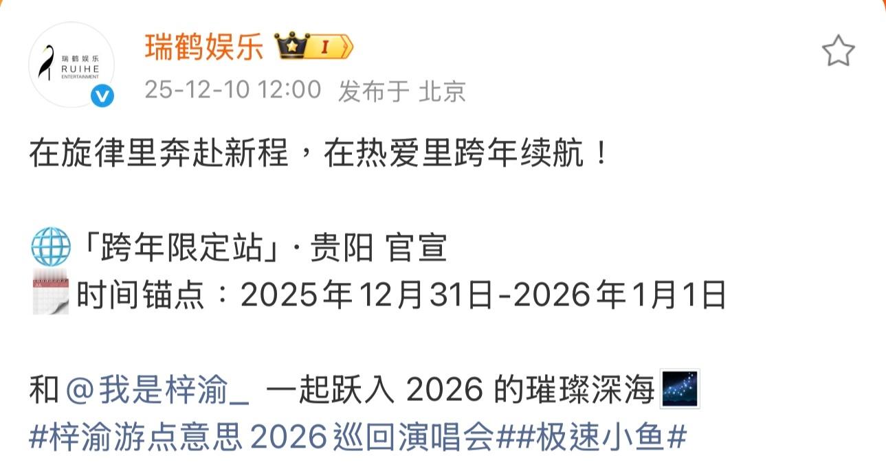 梓渝演唱会贵阳站官宣梓渝演唱会贵阳站官宣，是跨年场！贵阳对于梓渝和粉丝来说，是一