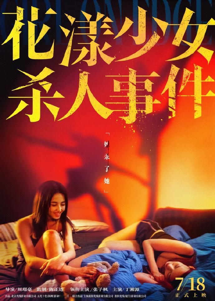 花漾少女杀人事件冰上特辑 静谧床榻暗藏杀机？张子枫新片海报绝了！姐妹贴脸杀温柔刀