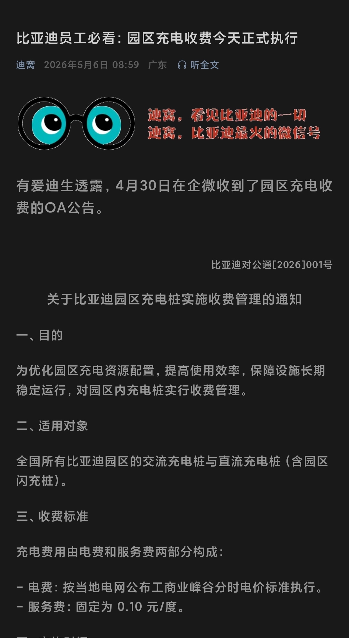 坏消息！比亚迪员工薅不到免费羊毛了。好消息！0.1元/度电，这服务费根本就是白菜