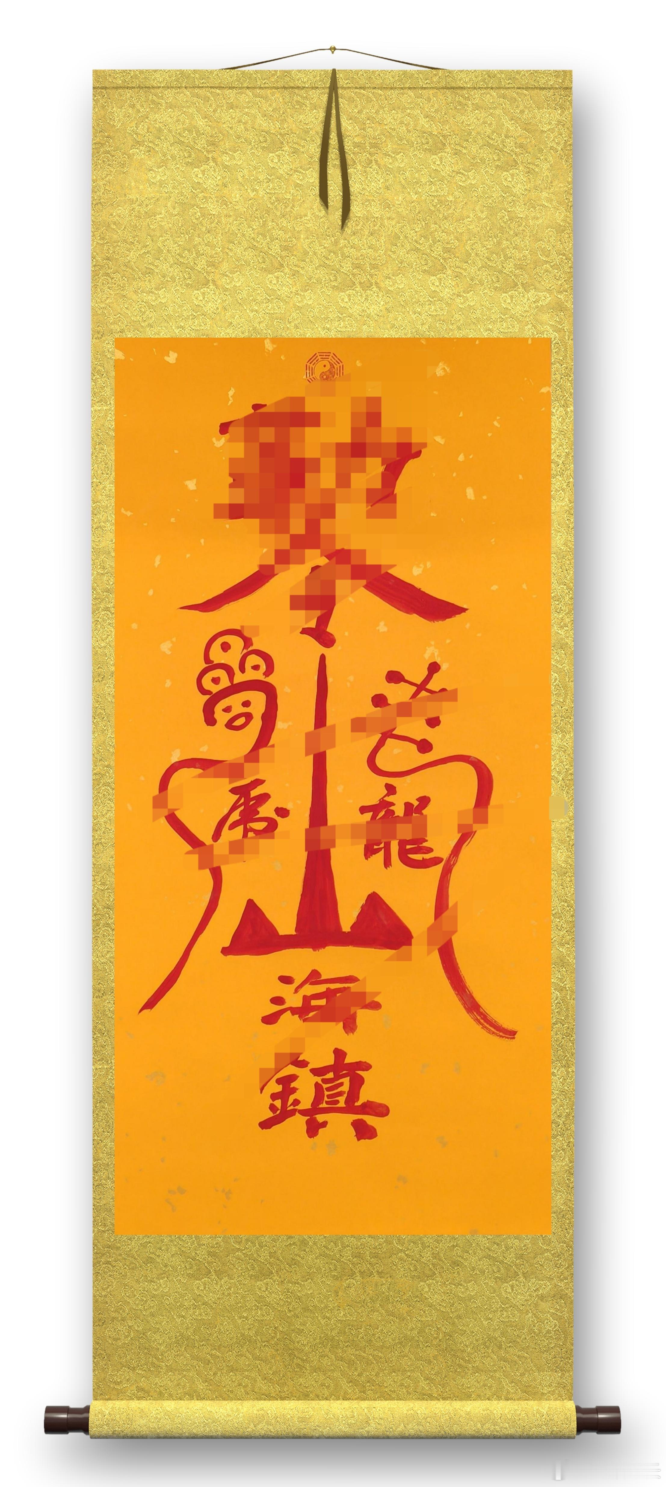镇·山海镇挂符—玄灵道人亲手绘制开光加持，集天地灵气。·镇宅化煞，消除所有煞气，