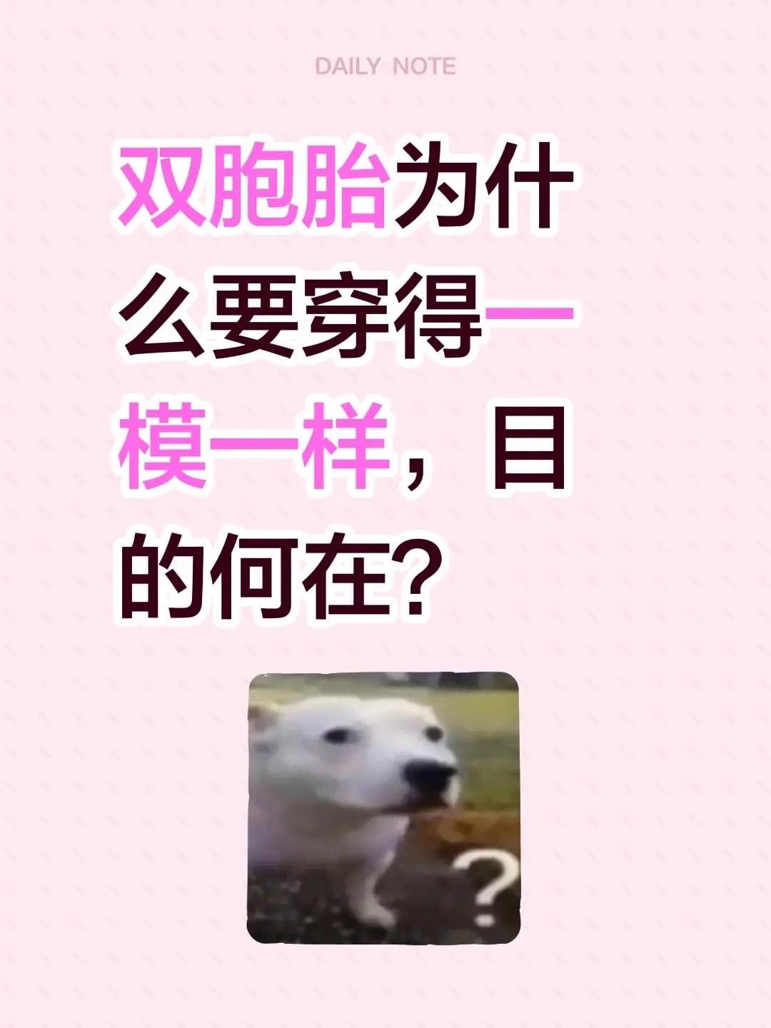 双胞胎为什么要穿得一模一样，目的何在？