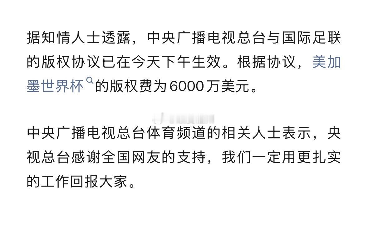 央视6000万美元拿下世界杯版权央视感谢全国网友的支持！ 