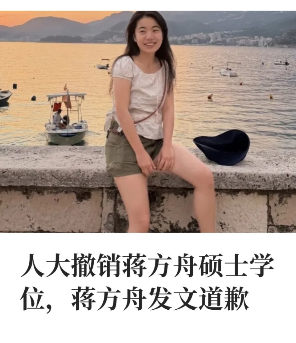 人大撤销蒋方舟硕士学位 反转又反转啊！竟然真的撤销了她的硕士学位。 