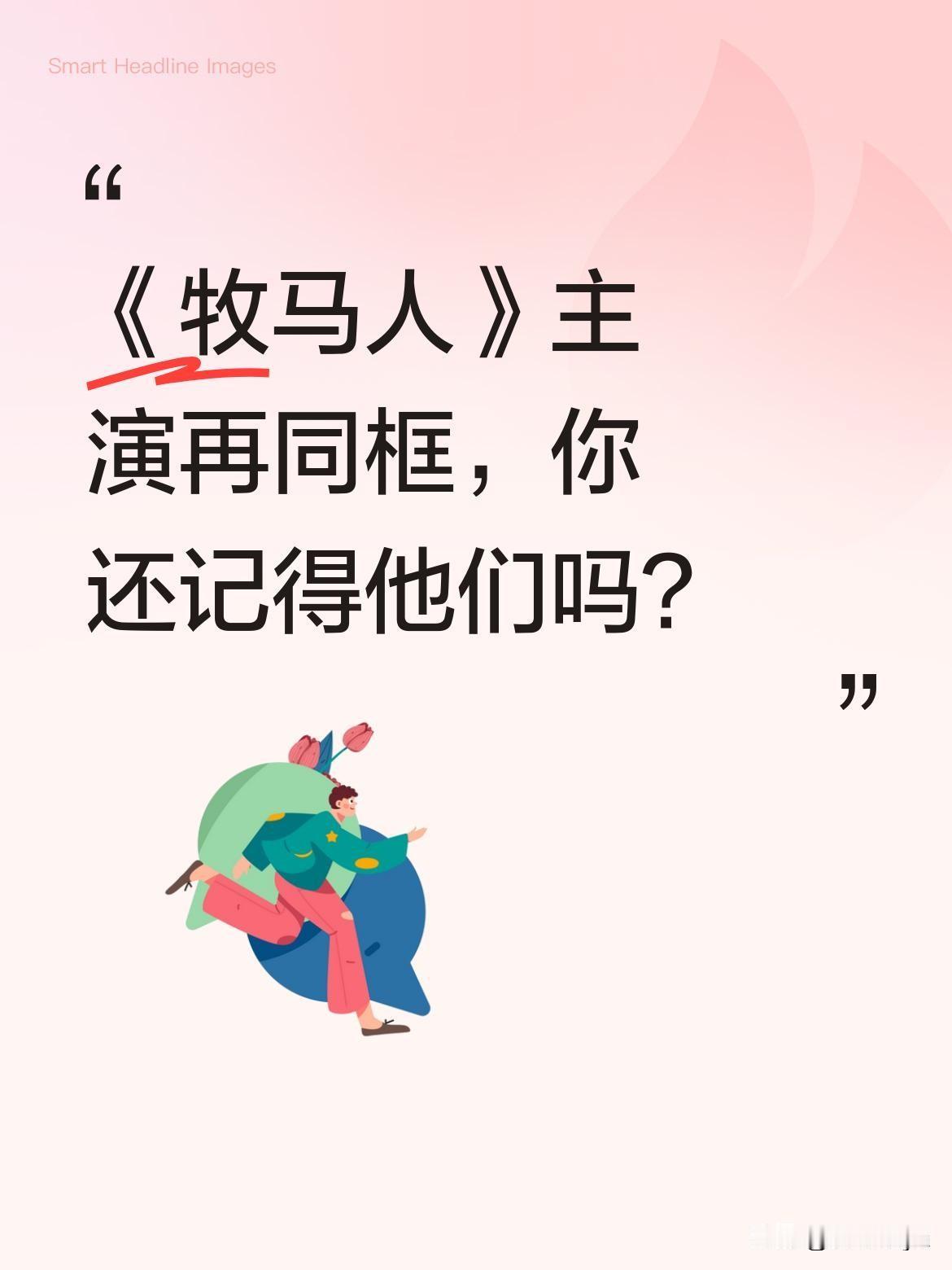《牧马人》主演再同框，你还记得他们吗？
72岁的朱时茂和63岁的丛珊，这对198