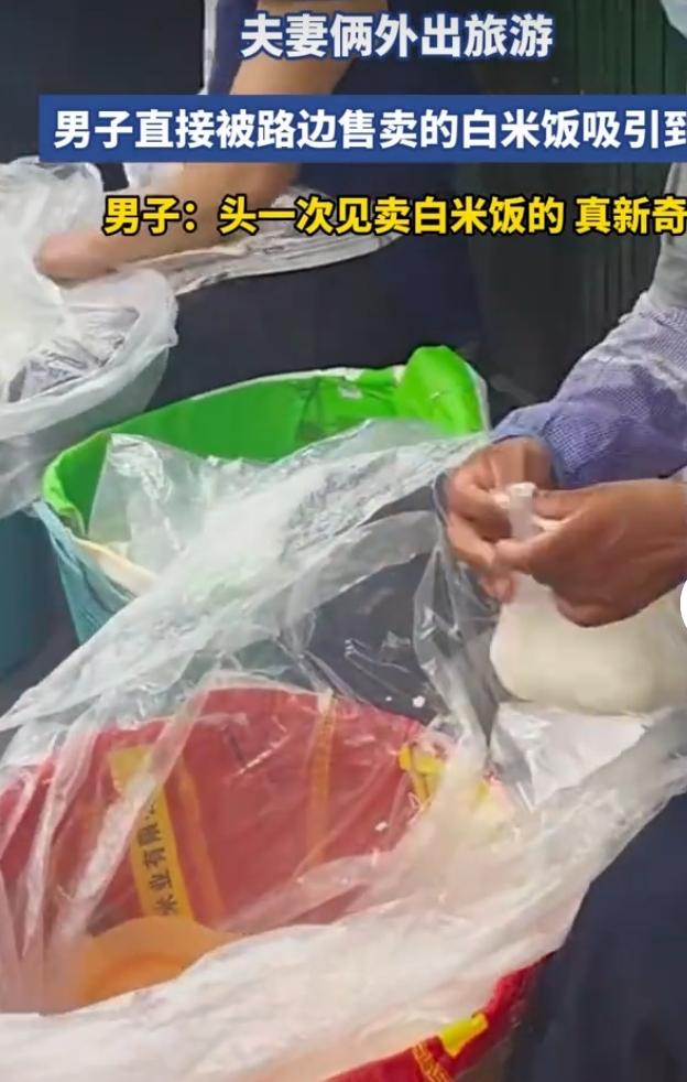 路边售卖白米饭，游客大开眼界
 
一对夫妻外出旅游逛街，路边小摊直接把男子看愣了