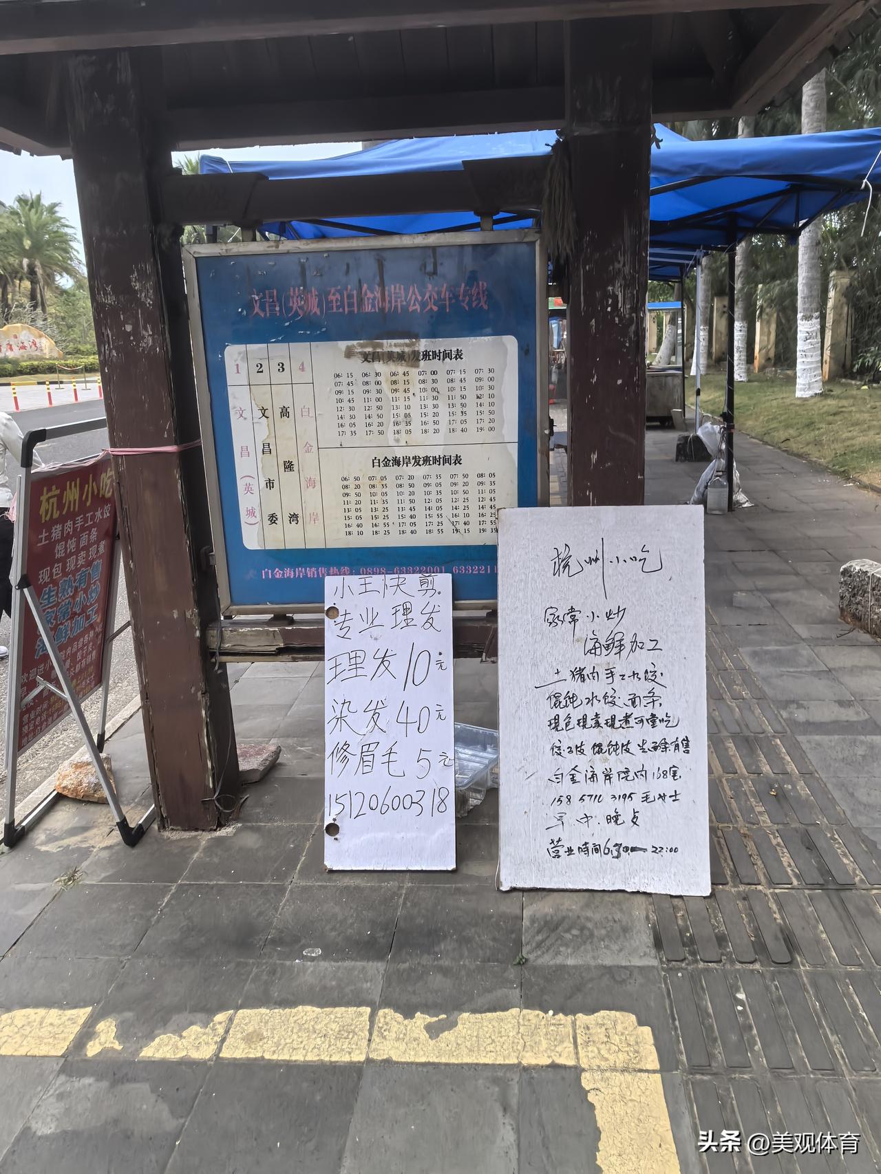 文昌清澜半岛上道路旁的便民服务：
理发10元，修眉5元，染发40元。