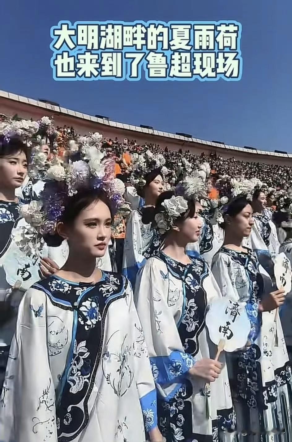 济南齐鲁超赛赛场，30 余名女子扮 “夏雨荷” 跳 “古风摇”，看似活跃气氛，实