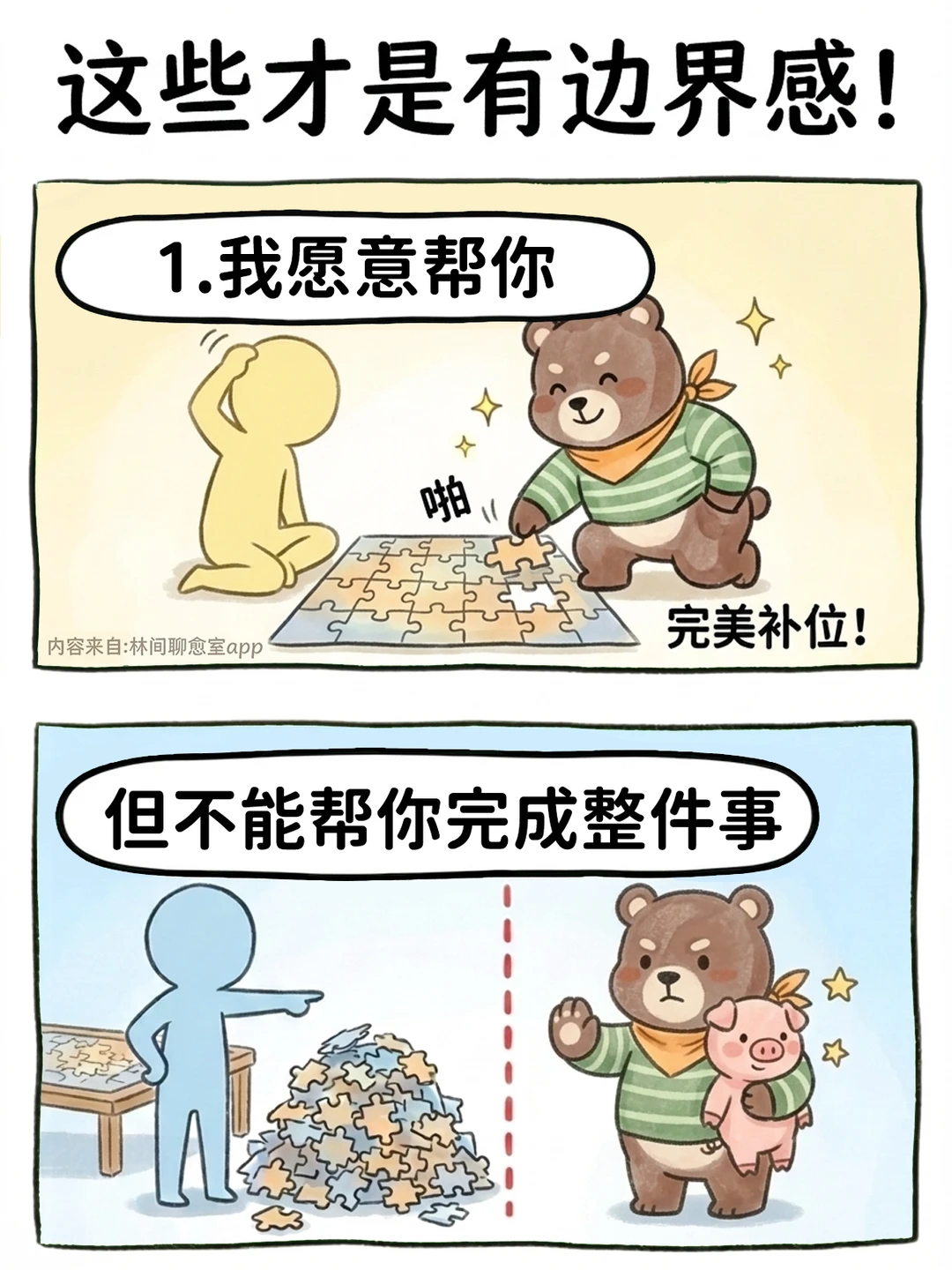🐻爱自己，就要守护自己的“边界”