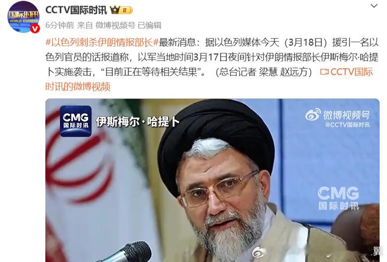 以色列刺杀伊朗情报部长 据以色列方面的最新消息，以军于当地时间3月17日夜间针对