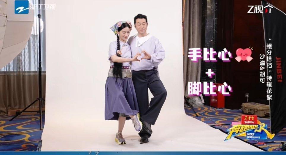 沙溢胡可相互扶持比心真夫妻的默契真的藏不住！💞跑男定妆现场甜蜜互动，相互依偎扶